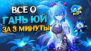 САМЫЙ быстрый гайд | Всё что нужно знать о Гань Юй | ЛУЧШИЙ Билд | Genshin Impact