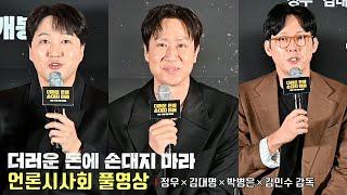 [FULL ver.] Movie [Dirty Money] press conference | Jungwoo, Kim Dae Myeung, Park Byung Eun