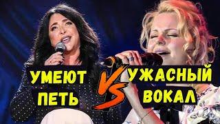 УМЕЮТ ПЕТЬ VS УЖАСНО ПОЮТ