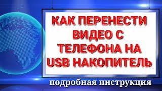 Как перенести видео и фото с телефона на USB накопитель.