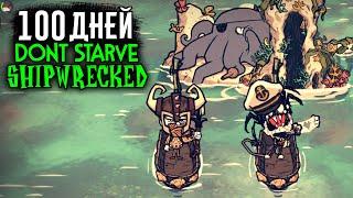 Мы Выживали 100 Дней в DON'T STARVE SHIPWRECKED и Вот Что Произошло...