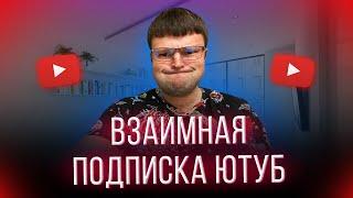 Взаимная подписка ютуб.  Как посмотреть взаимные подписки.