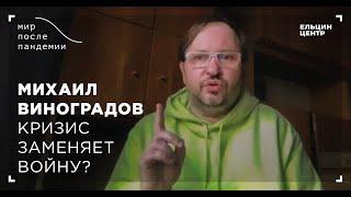 Мир после пандемии. Михаил Виноградов. Кризис заменяет войну?