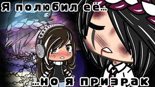  Мини-фильм : { Я полюбил её, но я призрак } [2/?] •Gacha life•