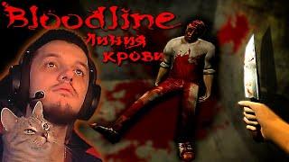  BLOODLINE: Линия Крови  Полное Прохождение  Древний Всратый Хоррор — Стрим до Финала