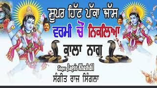 ਵਰਮੀ ਚੋਂ ਨਿਕਲਿਆ ਕਾਲਾ ਨਾਗ  (  ਪੱਕਾ ਜੱਸ ) varmi cho niklia kala naag | Jagsir Khushdil |ਪੌਣਾ ਵਾਲਾ ਜੱਸ