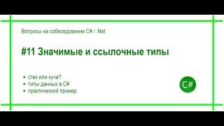 #11 Ссылочные и значимые типы. Ответ на вопрос собеседования С# / .Net