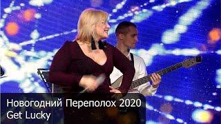 Оксана Пономарёва и кавер группа «Максимум» — Новогодний Переполох 2020 — Get Lucky