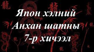 Япон хэлний хичээл | Анхан шат №07