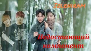 Недостающий компонент/Изленирам//#bts #озвучкаbts #фанфикибтс #btsarmy