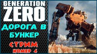 GENERATION ZERO. Полное прохождение.