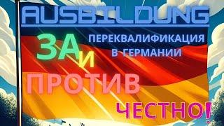 Ausbildung, переквалификация в Германии? Мы рассмотрим "за" и "против" этого вида обучения!