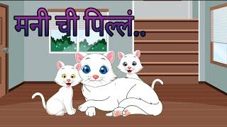 Manichi pille | मनीची पिल्लं | Marathi rhymes | Balgeet | manichya kushit | बालगीत | बडबडगीत