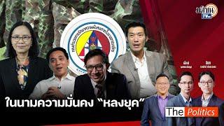  The Politics X อ.ศิโรตม์ 27 ก.ย. 67 I กอ.รมน. มีไว้ทำไม I สนทนา : จิรัฏฐ์