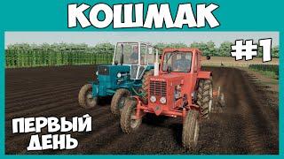 Работаем с Коляном у нас на огороде // Кошмак #1 // Farming simulator 19