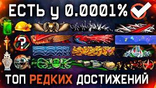 ТОП 300 САМЫХ РЕДКИХ ДОСТИЖЕНИЙ 2012-2024 ГОД WARFACE - Способы Получения Секреты