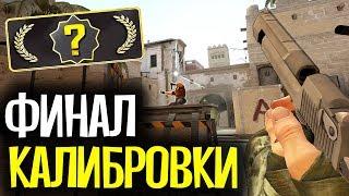 ФИНАЛ КАЛИБРОВКИ В БЕСПЛАТНОЙ CS:GO