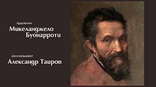 Микеланджело Буонарроти. Рассказывает Александр Таиров.