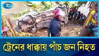 ফরিদপুরে ট্রেনের ধাক্কায় মাইক্রোবাসের পাঁচ যাত্রী নি'হ'ত | Faridpur | Rtv News