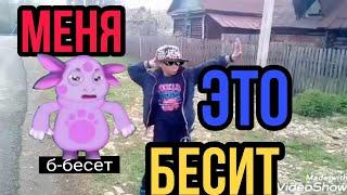 Меня это бесит 2