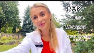 РАК ️ГОРОСКОП ОКТЯБРЬ СУДЬБОНОСНЫЙ 2024 IRYNA SUN