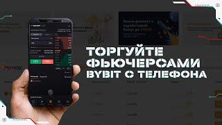 Bybit Фьючерсы с Телефона | Bybit Обучение | Фьючерсы для Новичка