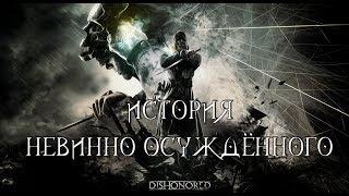 Dishonered | История Корво Аттано