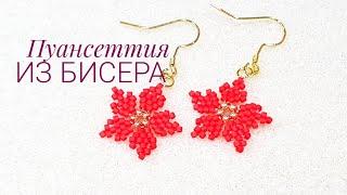 Серьги из бисера ПУАНСЕТТИЯ/Poinsettia Beaded Earrings/ Бисероплетение/Мастер класс/Natali Amapola