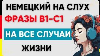 Фразы В1-С1 | Немецкий на слух | Немецкие фразы 