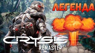 Возвращение ЛЕГЕНДЫ Лучшая игра 2007-2020 Crysis Remastered ХАРДКОР #1 18+