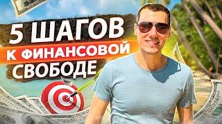 5 Шагов К Финансовой Свободе | Финансы