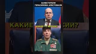  ЗА ЧТО арестовали заместителя ГЕРАСИМОВА?  #shorts