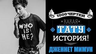 ТЫСЯЧА ЧЕРТЕЙ КАКАЯ ТАТУ ИСТОРИЯ #22 - Дженнет Мимун