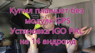 Навигация IGO NEXTGEN (PAL). Часть 41. Купил планшет без GPS. Установка IGO на 14 андроид. Анекдот.