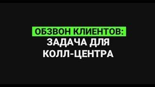 Обзвон клиентов: задача для колл-центра