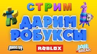 Играем в MAD CITY и JAILBREAK | ДАРИМ РОБУКСЫ | Вечерний стрим Рыжего Кота 28.12.2019