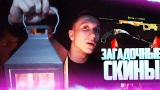 ЗАГАДОЧНАЯ ИСТОРИЯ МОИХ СКИНОВ В КС ! - CS:GO / КС:ГО