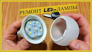 ПРОСТОЙ И БЫСТРЫЙ РЕМОНТ LED-ЛАМПЫ/SIMPLE AND QUICK REPAIR OF LED-LAMP