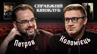 Артур Петров - Тринадцятий воїн та історичне кіно | Справжній Кіноклуб