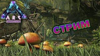 СТРИМ ARK Survival Evolved - Aberration - Одиночное выживание -Начало