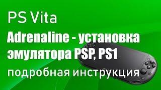 Установка эмулятора PSP и PSOne (Adrenaline) на PS Vita, подробная инструкция!