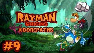 Rayman Origins - Кооператив - Прохождение игры на русском - Таинственный Пик (ч.1) [#9]