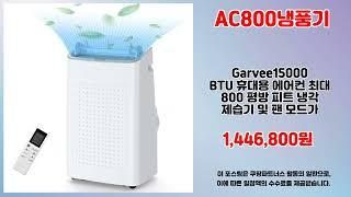 AC800냉풍기 추천 | 득템의 기회 지금 바로 쇼핑하세요 | 인기 아이템 모음   | 인기템 비교