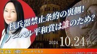 核兵器禁止条約の裏側！ノーベル平和賞は誰のため？【アンダーワールド in Radio　10月24日放送分】