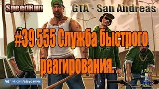 GTA San Andreas SpeedRun | #39 555 Служба быстрого реагирования.