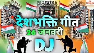 26 January Dj Song 2025 | 26 January Ke Gana | Deshbhakti Song Dj Remix Hard Bass | Sound Check 2025