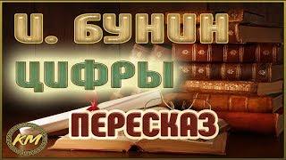 Цифры. Иван Бунин