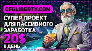 АВТО-ЗАРАБОТОК 20$ В ДЕНЬ В ПРОЕКТЕ CFGLIBERTY.COM - ПАССИВНЫЙ ЗАРАБОТОК В ИНТЕРНЕТЕ