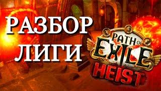 РАЗБОР ЛИГИ PATH OF EXILE HEIST | КРАЖА [3.12]