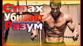 Страх убивает твой разум/Мощная мотивация